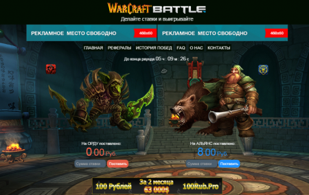 Скрипт ставок Warcraft Battle