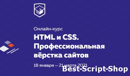 Профессиональный видео‑курс HTML и CSS, уровень 1 (2020)