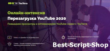 Курс Перезагрузка YouTube (2020)